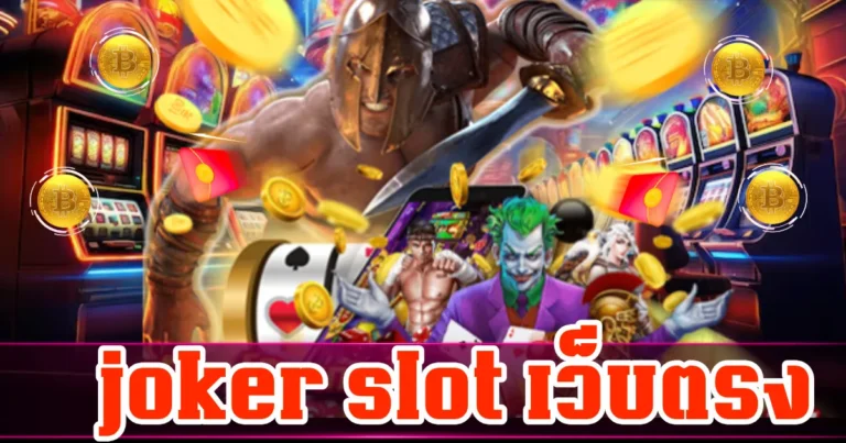 joker slot เว็บตรง