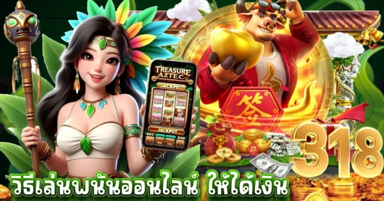 วิธีเล่นพนันออนไลน์ ให้ได้เงิน