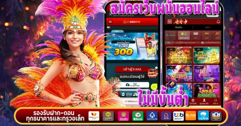 สมัคร เว็บพนันออนไลน์ ไม่มีขั้นต่ํา