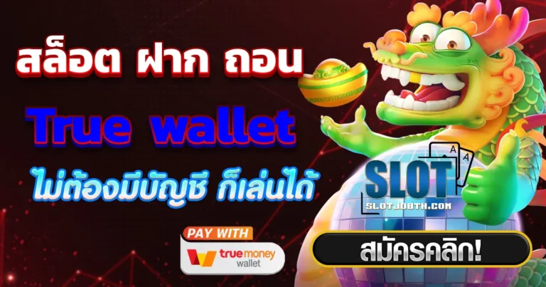 สล็อต ฝาก-ถอน true wallet ไม่มี บัญชีธนาคาร