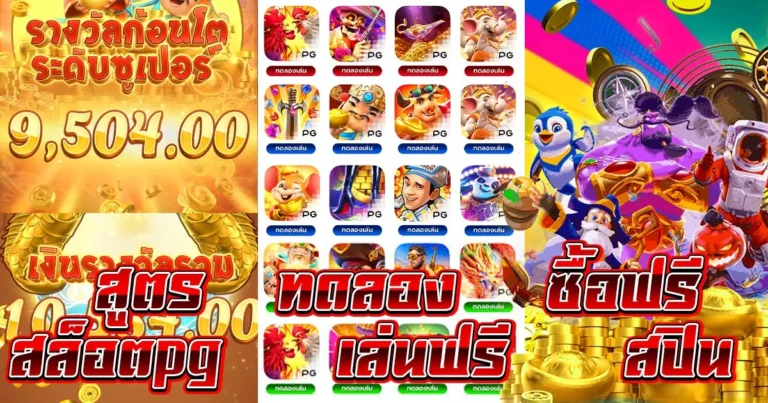 สูตร สล็อต pg ทดลองเล่นฟรี ซื้อ ฟรี ส ปิ น