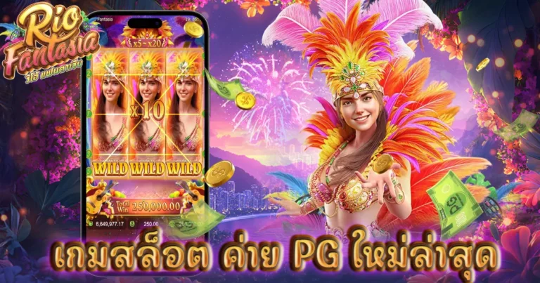 เกมสล็อต ค่าย pg ใหม่ล่าสุด