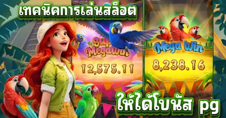 เทคนิคการเล่นสล็อตให้ได้โบนัส pg