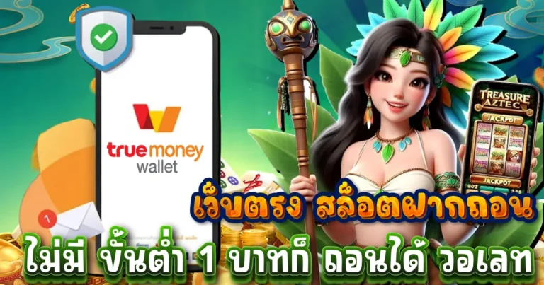 เว็บตรง สล็อตฝากถอน ไม่มี ขั้นต่ำ 1 บาทก็ ถอนได้ วอเลท